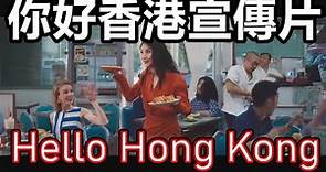 你好香港 英文 普通話 宣傳片 HELLO HONG KONG ｜郭富城、鄭秀文、陳慧琳現身宣傳片 旅發局指宣傳投資約1億 不包括機票 消費優惠 2023 通關 免檢測 送飲品 啟動禮 王一博 記者會