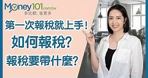 【2021報稅懶人包】報稅新手看過來～第一次報稅就上手！#Money101理財小教室