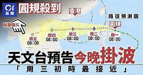 圓規｜今晚進入本港800公里範圍　天文台屆時將發出熱帶氣旋警告
