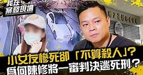 《我在案發現場》小女友慘死卻「不算殺人」？為何陳修將僅被判「傷害致死罪9年6個月」？｜陳修將案．下