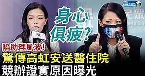 陷助理風波！驚傳高虹安送醫住院 競辦證實「原因曝光」：為市民會堅強以對 @ChinaTimes