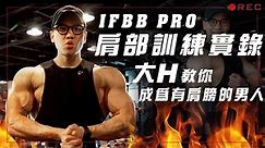 大H | IFBB PRO | 訓練實錄 | 肩部訓練實錄 大H教你成為有肩膀的男人