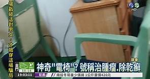 "電椅"要價14.5萬 號稱治腫瘤 - 華視新聞網