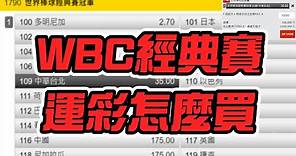 【綠眼鏡】WBC經典賽運彩怎麼買，中華隊穩贏賺錢買法！最完整的棒球運彩教學