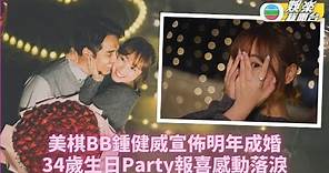 黃美棋愛情長跑11年衝線 宣佈明年正式成婚嫁鍾健威