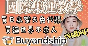 『用Buyandship國際集運不求人』『Buyandship超詳細教學』用buyandship買遍全世界，從此不再找代購！日本樂天使用Buyandship國際集運運回來超簡單！詳細教學馬上學會！