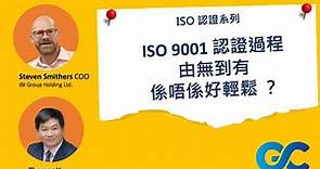 ISO 認證 ｜點解上市公司管理層重視 ISO 認證
