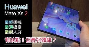 [直播開箱] Huawei Mate Xs 2 開箱及試玩 - 有缺點！但最佳摺疊體驗？