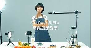 Zenfone 8 Flip 專業錄影教學