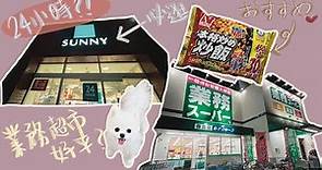 業務超市真係咁好😏福岡最平超市之一😉24小時超市😌必食炒飯😍 #pomeranian #博美犬 #犬 #ポメラニアン