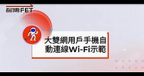 ＃遠傳大雙網 用戶手機自動連線Wi-Fi示範說明