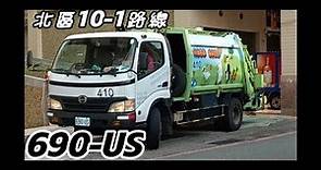 台南垃圾車#46 北區10-1路線 690-US 進出站