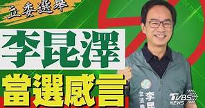 2024區域立委/ 李昆澤宣布當選 發表感言｜TVBS新聞 @TVBSNEWS01