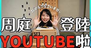 【周庭アグネス】周庭的YouTube channel始動！第一次開箱+砌figure（中日字幕）