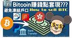 💰比特幣 出金 套現 提現 Cash Out Bitcoin 香港 買賣 教學 避免凍結戶口 ATM 找換店 Crypto Debit Card 銀行過數 OTC KiKiTrade Binance