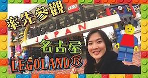 【貝遊日本】率先參觀名古屋LEGOLAND® JAPAN！！附詳細交通路線