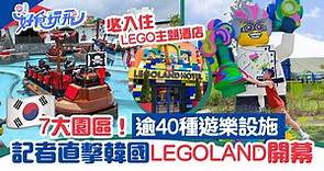 韓國LEGOLAND正式開幕 7大主題園區 逾40種遊樂設施 LEGO主題酒店