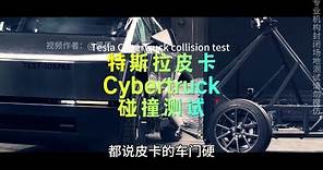 特斯拉皮卡cybertruck迎来碰撞测试 #特斯拉