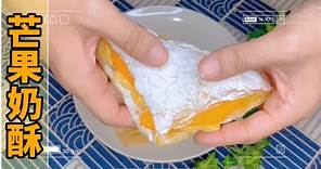 芒果奶酥｜沒想到不用揉麵，只用現成的材料，就能做出酥脆又好吃的芒果甜點喔。