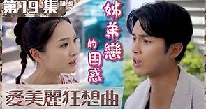 愛美麗狂想曲｜第19集加長版精華｜姊弟戀的困惑｜李佳芯｜陳豪｜何廣沛