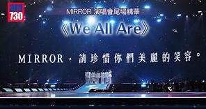 MIRROR 演唱會2024｜尾場精華：《We All Are》