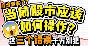 股市大跌应该及时止损吗？美股股灾要来了？熔断怎么办？霍华德马克斯启示录教我们成熟的交易心态