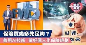 保險買幾多先足夠？　善用AI技術 做好個人化保險規劃 - 香港經濟日報 - 理財 - 博客
