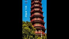 广州之南，珠江口边，世界唯一一座8层塔耸立于此，名唤南岭塔