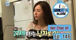 [I Live Alone] 나 혼자 산다 - Han Chae ah, " It's the 'man' looks to be 27 years old" 20160226