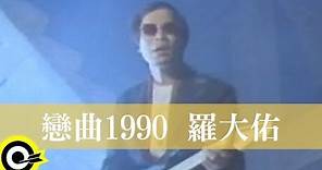 羅大佑 Lo Da-Yu【戀曲1990 Love Song 1990】1989年電影『又見阿郎 All About Ah-Long』主題曲 Official Music Video