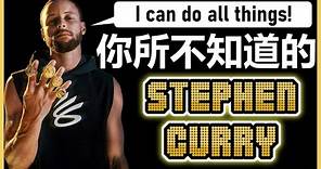 Curry令人意外的「這些事」🤯可能會讓你更愛他！你所不知道的Stephen Curry 11件事！