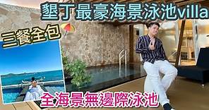 （墾丁 住宿）南台灣最貴、最奢華的海景泳池villa套房 - 三餐全包迷你吧也免費❤️ 偽出國度假首選 ⛱️
