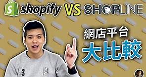 【網店平台大比較】Shopline vs Shopify 到底邊個比較適合你? | Kenny Lim