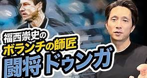 【ドゥンガ】ジュビロ磐田の闘将との思い出を福西崇史が語る！