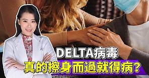 DELTA變種病毒 來了！真的14秒擦身而過就會得病？【挖健康精華】