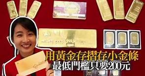 【藏金片】黃金存摺門檻最低200元 慢慢存再換金條 | 台灣蘋果日報