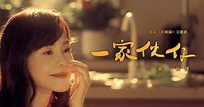 彭佳慧 Julia Peng《一家伙仔 Altogether》Official MV - 電影「詐團圓」主題曲