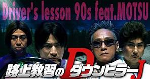 【スペシャルコラボMV】路上教習のダウンヒラー“Ｊ”×MOTSU _ Driver’s lesson 90s feat.MOTSU【有吉の壁】