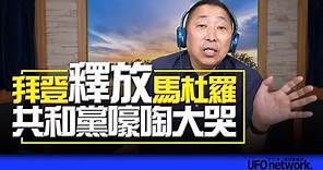 飛碟聯播網《飛碟早餐 唐湘龍時間》2023.10.19 拜登「釋放」馬杜羅！共和黨嚎啕大哭！ #委內瑞拉 #拜登 #共和黨 #馬杜羅