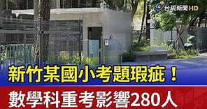 考題瑕疵！ 新竹某國小數學科重考影響280人