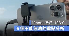 iPhone 15 改用 USB-C 充電不能忽略的 6 大重點全面分析 - 蘋果仁 - 果仁 iPhone/iOS/好物推薦科技媒體