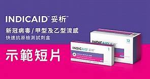 INDICAID™妥析™新冠病毒/甲型及⼄型流感快速抗原檢測試劑盒 | 使用示範 COVID-19/FLU A&B Rapid Antigen Test | Demo Video