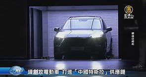 緯創攻電動車 打進「中國特斯拉」供應鏈 - 新唐人亞太電視台