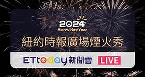 【LIVE】紐約跨年狂歡迎2024 時報廣場水晶球倒數萬人High翻 New York Times Square｜時代廣場跨年