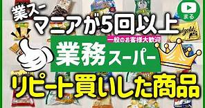 初めて行く人必見！業務スーパーに通い続けるマニアが選ぶおすすめリピート買い商品｜2023年12月｜業務用スーパー