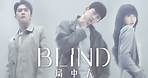 BLIND局中人 第3集- 立即下載APP觀看！