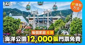 海洋公園12,000張門票免費拎！每個家庭最多4張（附領取方法） - 香港經濟日報 - 理財 - 精明消費