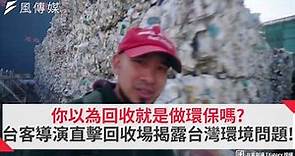 你以為回收就是做環保嗎?台客導演直擊回收場揭露台灣環境問題!