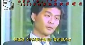 【六四回帶系列】特事特「扮」27 年 - 1989 年的梁振英與譚耀宗