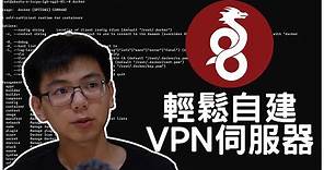 [WireGuard VPN Server 完整教學] 教你如何架設屬於自己的VPN伺服器 | SCX